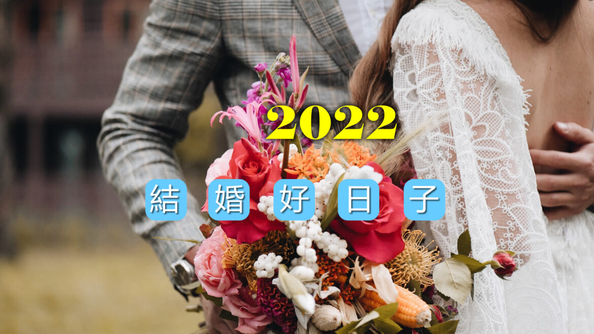 2022周末結婚好日子懶人包