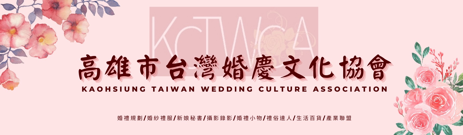 高雄市台灣婚慶文化協會Banner